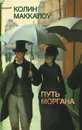 Путь Моргана - Маккалоу Колин