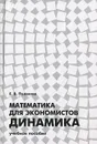 Математика для экономистов. Динамика - Е. В. Полякова