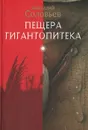 Пещера гигантопитека - Анатолий Соловьев