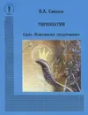 Тиреопатии - В. А. Савинов