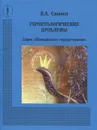 Геронтологические проблемы - В. А. Савинов