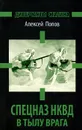 Диверсанты Сталина. Спецназ НКВД в тылу врага - Алексей Попов