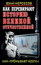 Как перевирают историю Великой Отечественной. Нам 
