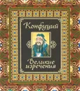 Конфуций. Великие изречения - Конфуций