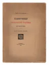 Памятники церковной старины в Костроме - Н. В. Покровский