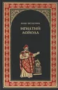 Игнатий Лойола - Ветлугина Анна Михайловна