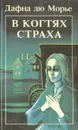 В когтях страха - Дафна дю Морье