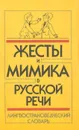 Жесты и мимика в русской речи. Лингвострановедческий словарь - Акишина Алла Александровна, Хироко Кано