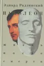 Наполеон. Жизнь после смерти - Эдвард Радзинский