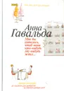 Мне бы хотелось, чтоб меня кто-нибудь где-нибудь ждал… - Анна Гавальда