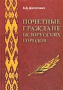 Почетные граждане белорусских городов. Биографический справочник - Б. Д. Долготович