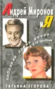 Андрей Миронов и Я. Любовная драма жизни в 4-х частях - Татьяна Егорова