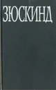 Парфюмер. История одного убийцы - Патрик Зюскинд