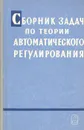 Сборник задач по теории автоматического регулирования - Петр Чинаев,Евгений Фабрикант,Иван Пальтов,Виктор Бесекерский,Степан Федоров