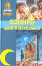 Сонник для всей семьи - Данилова Елизавета Ильинична