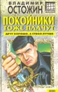 Покойники тоже плачут - Владимир Остожин