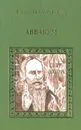 Аввакум - Владислав Бахревский