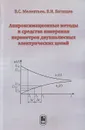 Аппроксимационные методы и средства измерения параметров двухполосных электрических цепей - В. С. Мелентьев, В. И. Батищев
