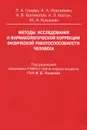 Методы иследования и фармакологической коррекции физической работоспособности человека - Леонид Гридин,Андрей Ихалайнен,Алексей Богомолов,Анатолий Ковтун,Юрий Кукушкин