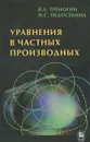 Уравнения в частных производных - В. А. Треногин, И. С. Недосекина