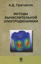 Методы вычислительной электродинамики - А. Д. Григорьев