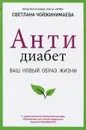 Антидиабет. Ваш новый образ жизни - Светлана Чойжинимаева