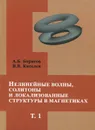 Нелинейные волны, солитоны и локализованные структуры в магнетиках. Том 1. Квазиодномерные магнитные солитоны - А. Б. Борисов, В. В. Киселев
