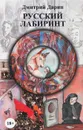 Русский лабиринт - Дмитрий Дарин