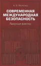 Современная международная безопасность. Ядерный фактор - Фененко Алексей Валериевич