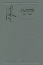 М. М. Пришвин. Дневники. 1944-1945 - М. М. Пришвин