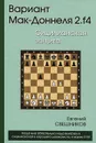 Вариант Мак-Доннеля 2.f4. Сицилианская защита - Свешников Евгений Эллинович