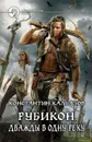 Рубикон. Дважды в одну реку - Константин Калбазов