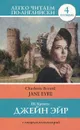 Джейн Эйр. Уровень 4 / Jane Eyre - Ш. Бронте