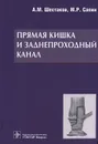 Прямая кишка и заднепроходной канал - А. М. Шестаков, М. Р. Сапин