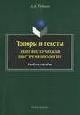 Топоры и тексты. Лингвистическая инструментология - А. Н. Рудяков