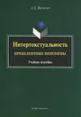 Интертекстуальность. Прецедентные феномены - А. Д. Васильев