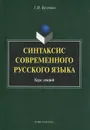 Синтаксис современного русского языка - Г. И. Кустова