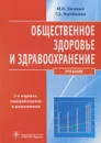 Общественное здоровье и здравоохранение - Ю. П. Лисицын, Г. Э. Улумбекова