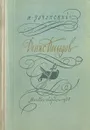 Денис Давыдов - Н. Задонский
