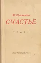 Счастье - П. Павленко