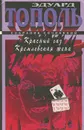 Собрание сочинений. Красный газ. Кремлевская жена - Эдуард Тополь