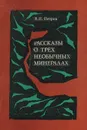 Рассказы о трех необычных минералах - В. П. Петров