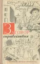 Заговор справедливых - А. Новиков