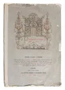 Альбом рукописного синодика 1746 года. Литографированное издание начала 20 века - И. Голышев