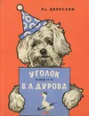 Уголок имени В. Л. Дурова - Двинский Эммануил Яковлевич