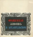 Французская живопись в Архангельском. Альбом-каталог - Н. Т. Унанянц