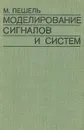 Моделирование сигналов и систем - М. Пешель