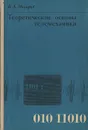 Теоретические основы телемеханики - В. А. Макаров