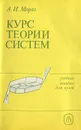 Курс теории систем - А. И. Мороз