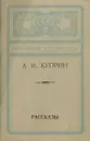 А. И. Куприн. Рассказы - А. И. Куприн